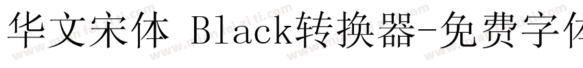 华文宋体 Black转换器字体转换